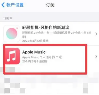 毛嘴镇apple维修店分享Apple Music怎么取消自动收费